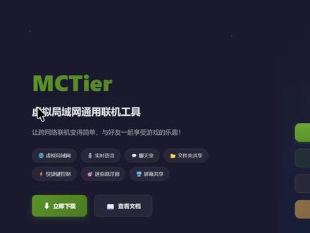 MCTier-我的世界联机、MC联机、Minecraft联机 MCTier 是一款完全免费开源的虚拟局域网通用组网联机工具
支持任何局域网联机游戏的跨网络联机,以及非游戏场景下的通用组网远程办公
基于EasyTier内核实现组网能力
MCTier不仅仅只是EasyTier的第三方客户端,我在组网能力的基础上扩展了很多高级内置功能:
1、实时语音通话
2、聊天室
3、文件传输
4、屏幕共享
......
GitHub开源仓库:github.com/pmh1314520/MCTier
Gitee开源仓库:gitee.com/peng-minghang/mctier
MCTier官网:mctier.pmhs.top
给我的GitHub仓库点颗Star吧,求求了!🙏🙏🙏
#组网 #MC #EasyTier #联机游戏 #语音通话