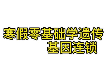 #高中生物 基因连锁问题