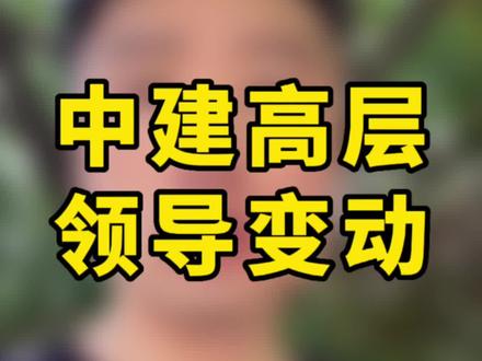 中建高层领导变动!#工程人 #中建 #人事任免 #国企央企 @抖音小助手