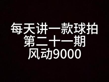 第二十一期:风动9000
#羽毛球 #羽毛球拍 #一起打羽毛球 #体育精神 #羽毛球拍推荐 @Charles Yang.