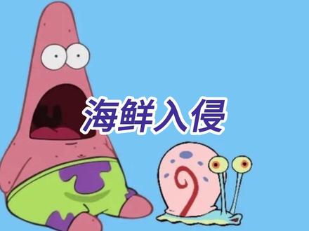 海鲜入侵 经常生产海鲜的朋友注意啦#热点小助手