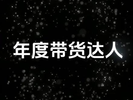 抖音2024年度带货达人TOP10