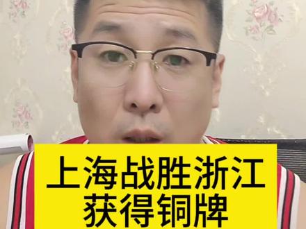 上海战胜浙江u18获得铜牌!