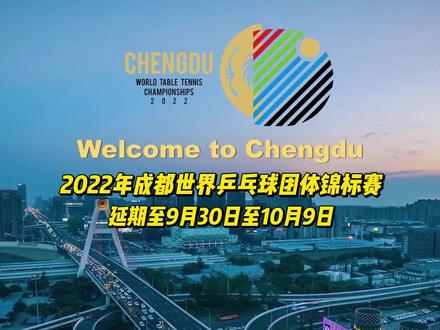 国际乒联宣布2022年成都世界乒乓球团体锦标赛新赛事日期