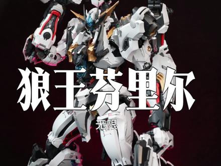 芬里尔做完,相当惊艳的一款模型~ #国模 #拼装模型 #胶佬 #芬里尔 #玩具