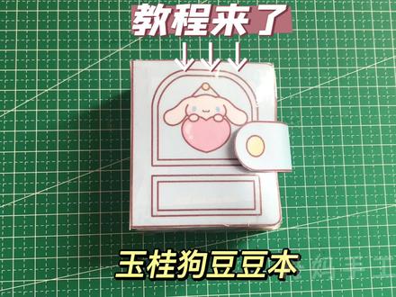 玉桂狗豆豆本教程来了~先收藏,有时间做起来,捏捏捏可好玩了~#自制安静书 #三丽鸥 #玉桂狗 #纸娃娃 #手工diy