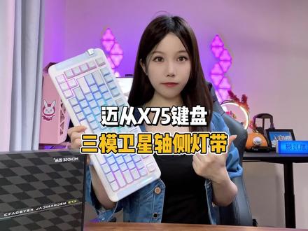 迈从X75三模键盘首发!侧灯位很帅 上手质感真不错#迈从X75 #机械键盘#麻将音#游戏外设