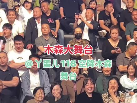 丫蛋空降木森大舞台直播现场#木森大舞台 #现场拍摄 #真实生活分享计划#明星 #丫蛋 @丫蛋儿118 @木森(卷土重来)