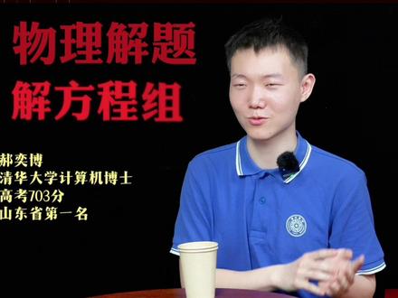 高分干货!703分清华学霸分享理科提分秘籍 #清华大学 #高考 #理科 #高中 #父母必看