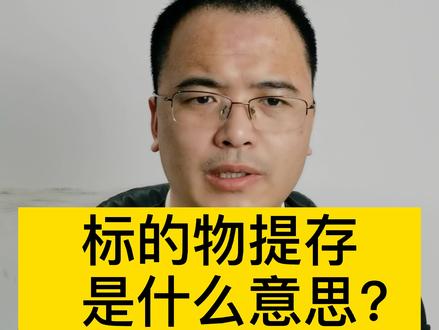 标的物提存是什么意思?#多问律师 #民法典 #抖来学法 #平安过大年