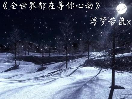 她真的就守在原地,等了你好久好久。#广播剧 #配音 #浮梦若薇 #风镜 #全世界都在等你心动