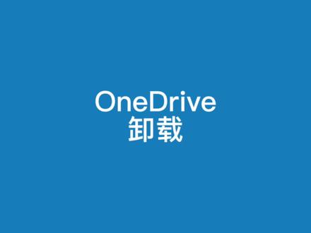 如何禁用关闭onedrive不如直接卸载#电脑知识 #电脑技巧 #办公软件 #程序代码 #小技巧你学会了吗 #在线学习