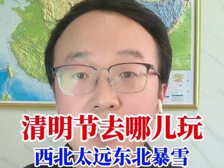 清明节天气早知道,知道以后才发现!不如宅家里…… 清明节假期去哪儿玩!大山干脆点告诉大家!不如宅家里!为什么会这么说?东北清明节有大范围雨雪!4月3日到5日,受东移高空冷涡影响,东北大部地区会有大范围雨雪过程,而且像黑龙江、辽西、及内蒙古通辽等地会有暴雪甚至大暴雪!除非你特别喜欢雪,可以考虑去。西北地区你开个车去,刚到就该回来了!坐飞机快,可去了玩三天就回来,不觉得不值这个机票钱么?南方可以吗?湖南朋友还在发愁这雨啥时候停呢,你真的喜欢雨,可以去感受一下烟雨江南的氛围!至于华南地区,汛期马上要开始了,再加上最近老天爷比较暴躁,时不时下午来个雷暴大风或冰雹,就算你受了得,车能受得了吗?再一个华南动不动就35度以上高温,是要去华南提前感受桑拿?那看来华北最合适了?第一景点多呀,咱就不说北京了,山河四省就有很多值得去的景点,比如最近正热闹的魏县梨花节!出去踏踏春,稍微放松一下,多好。第二!华北地区还没到热的时候,清明节假期,华北黄淮的气温基本稳定在10-20度之间,不冷不热!短袖加个外套说走就走。第三、降水少!华北黄淮一带春天降水的天数屈指可数!所以咱们出去玩,基本不用担心下雨什么的。但是你忽略了一个重要的因素!大风和沙尘!3号到5号两股强冷空气接踵而来!西北地区东部、华北黄淮将刮起67级阵风,山口阵风9-11级,沙尘也不可避免……这回,你应该明白了吧!要不然待在家里,还能省点钱,大家以为呢?#清明节假期#天气#暴雪#清明节去哪儿玩#雷暴大风或冰雹等强对流天气