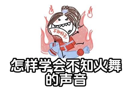 诡秘,这是我给你报的配音网课#不知火舞#配音#王者#御姐音