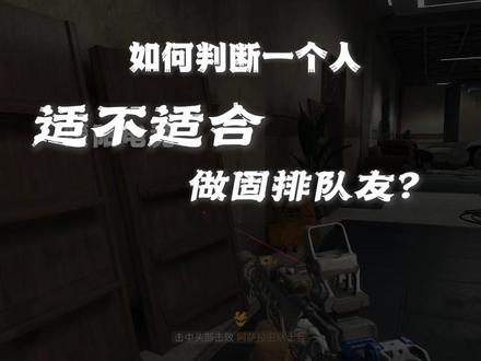 三角洲如何判断一个人适不适合做固排队友?