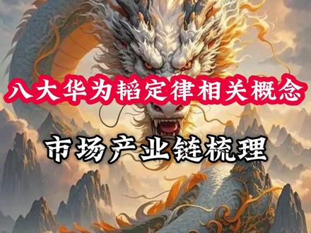 八大华为韬定律相关概念,市场产业链梳理 #热点 #财经 #干货 #短线 #华为