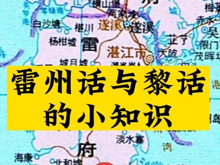 在湛江争论不休的雷州话与黎话,这个视频总算讲明白了#湛江 #湛江雷州 #湛江市