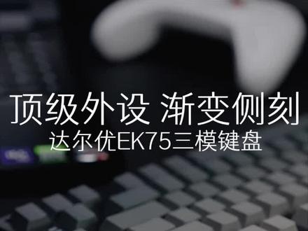 顶级外设,又出新键盘了~侧刻下灯位,渐变PBT键帽,好帅啊!#机械键盘 #游戏外设 #达尔优EK75