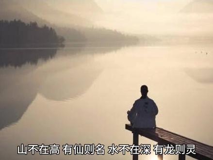 山不在高,有仙则名。水不在深,有龙则灵。