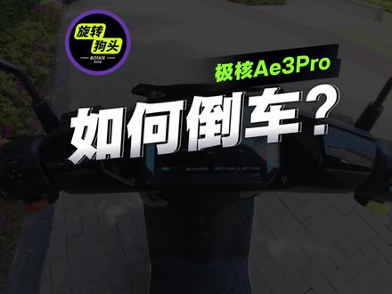 极核Ae3Pro如何推行和倒车? 这条视频教会你!点赞收藏加关注,跟着狗头不迷路
#极核Ae3 #ZEEHO极核 #ZEEHO创作者激励计划
#原创教程 #真实测评
