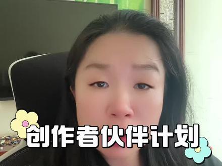 创作者伙伴计划如何加入 抖音精选伙伴计划如何开通#精选 创作者伙伴计划如何加入 抖音精选伙伴计划如何开通#精选 #精选伙伴计划