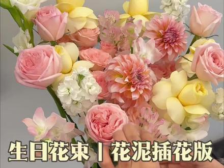 生日花束插花教程分享#生日花束 #花泥插花教程 #花店 #鲜花 #仁寿花店