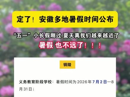 定了!安徽多地暑假时间公布 #暑假 #暑假倒计时 #合肥家长 #家长必读 #合肥新东方