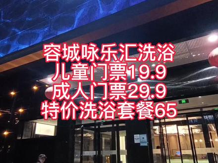 #洗浴汗蒸 #这店环境太好了 容城咏乐汇洗浴抖音团购来袭,有需要的视频定位先抢购吧,洗浴住宿一体式,@抖音热点宝容城咏乐汇汤泉喜庆国庆,活动来袭仅29.9即可抢原价69门票 ,女宾任意消费49元免门票,店内3款高中低档男女宾档助浴套餐供您选择,4楼VIP贵宾房搓澡免排队可预约只需加10元。咏乐汇位于容城金容中街5号5000余平综合性浴场,洗浴汗蒸客房休闲,养生保健儿童娱乐,度假的休闲综合体,国庆假期好去处,欢迎大家的到来。 #容城洗浴 #雄安洗浴 #咏乐汇汤泉