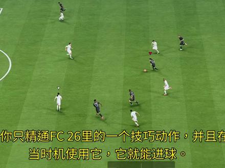 FC26新版本花式教学 #FC26 #FC26教学 #FC26新人教学 #FC26职业哥 #FC26教学视频
