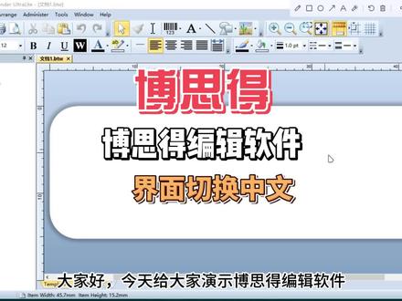 博思得编辑软件BarTender界面语言切换中文#打印机 #标签打印机 #编辑软件 #操作演示