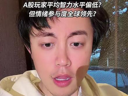 谁写的报告你给我出来!!!!! 近日某项来自“A股行为观察组织(A Share Behavioral Observatory,ASBO)”的非正式统计数据显示,活跃在A股的炒股人群,在风险评估、资产配置与信息甄别等方面表现出显著的“直觉化决策倾向”,通俗来说:想得不多,下手很快??纯粹乱扯!