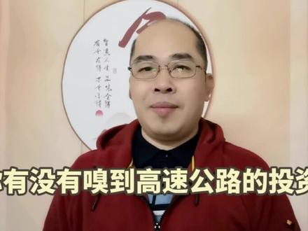 你有没有嗅到高速公路投资良机?