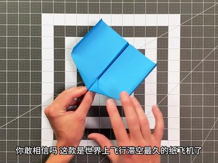 太酷了,世界上飞行滞空最久的折纸飞机,十分简单,小孩子都爱玩 #折纸飞机 #亲子手工 #纸飞机 #童年的纸飞机 #纸飞机飞行挑战