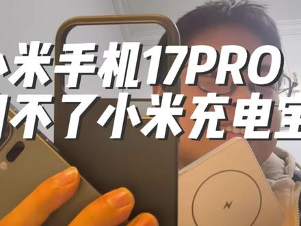 1月10日 小米手机用不了小米充电宝#雷军 #小米17pro #小米充电宝 #小米磁吸充电宝 #小米磁吸手机壳