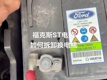 #瓦尔塔蓄电池#福克斯更换启停电瓶
今天分享一下新款福克斯更换电瓶的正确操作流程,实在是不太好换#镜头一开玩出界外 #瓦尔塔蓄电池 #抖音同城救援 #汽车保养与维修 #电瓶 #