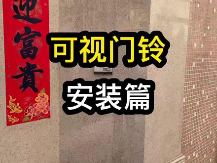 适合新手可视门铃安装流程