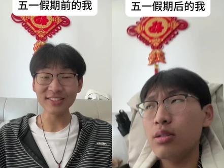 《五一假期前后的我》#精神状态belike #五一假期 #吵架 #L柳