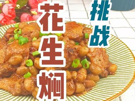 今日挑战花生的第36种做法:南乳花生焖鸡翅。#抖音美食 #花生 #挑战花生的1000种做法