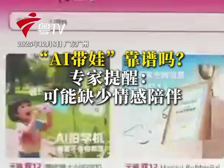 最近AI带娃产品不断涌现,如陪伴聊天的公仔玩具机器人、可以讲故事的聊天软件等,不少家长觉得这类产品可以解放家长双手。有专家表示,AI产品是“双刃剑”,它知识渊博,能给孩子带来稳定的情绪价值,但是也缺少非语言的交流和情感陪伴。(广东台记者 黎允哲)#记者在现场 #媒体精选计划