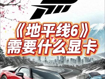 《地平线6》需要什么显卡?你的显卡能玩什么特效? #地平线6 #赛车游戏 #电脑游戏 #竞速游戏 #游戏显卡