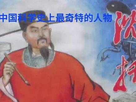 沈括:中国科学史上最奇特的人物 #沈括 #北宋 #《梦溪笔谈》 #L科学家