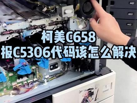 柯美C658报C5306怎么办#复印机维修 #复印机租赁 #复印机耗材 #图文快印 #办公设备