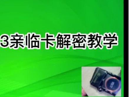 #电梯卡复制 #门禁卡延期 #亲临卡88卡 亲临卡88卡教学教程