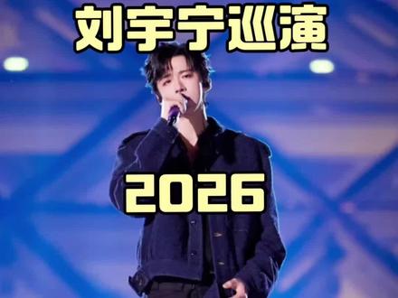 刘宇宁演唱会2026巡演城市#刘宇宁演唱会