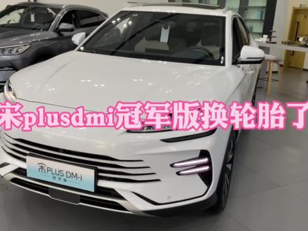 比亚迪宋plus冠军版更换轮胎,胎噪有没有改善?#新能源领航计划#领航种草计划#宋plus冠军版#锦湖轮胎