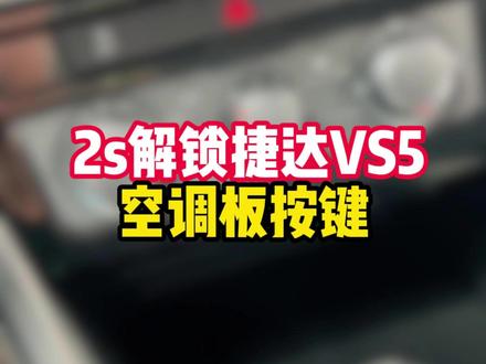 2s解锁捷达VS5,空调板按键#捷达 #广西 #dou是好车 #汽车知识