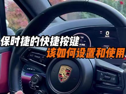 保时捷的方向盘快捷键该如何设置如何使用呢?一个视频告诉你! #保时捷用车技巧 #新款卡宴 #新款帕美 #用车技巧 #用车分享