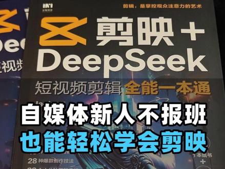 自媒体新人不报班,也能轻松学会剪映 #自媒体 #剪映 #剪辑教程 #零基础学剪辑 #短视频剪辑