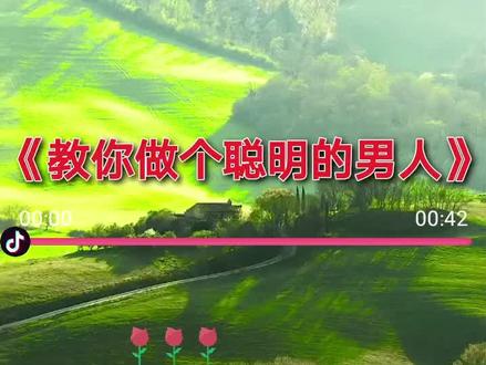 #人生感悟 #正能量 #感谢抖音我要热门 教你做个聪明的男人#很现实的一段话 #做人难 @DOU+小助手