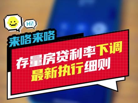 四大行存量房贷最新细则!帮你一次问个清楚。#存量房贷 #金秋心动购房季